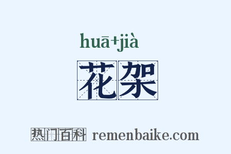 花架是什么意思的图片